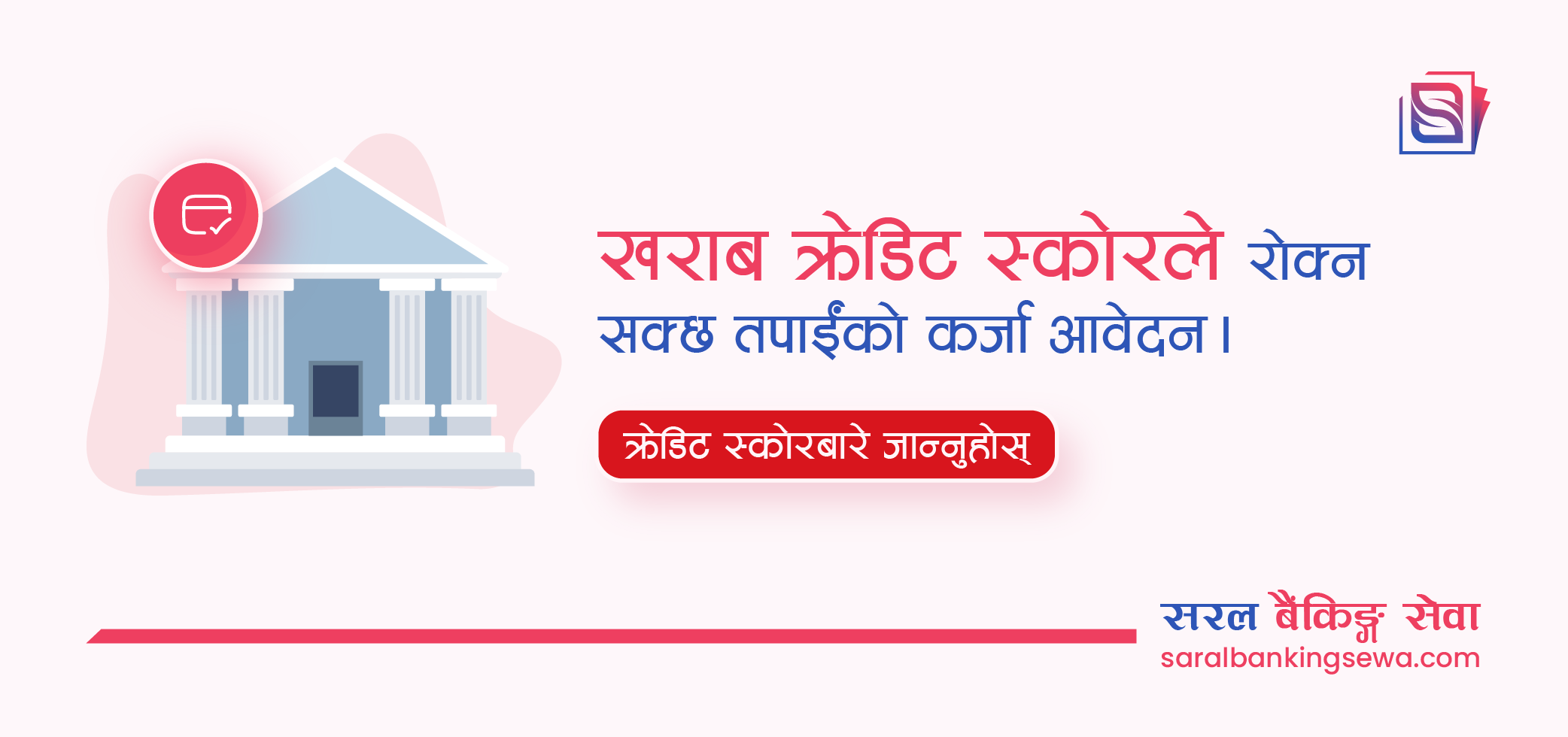 Banner image with the text "Bad credit score can affect your loan application" and the logo of Saral Banking Sewa
